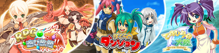 RPG遊び放題