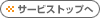 サービストップへ